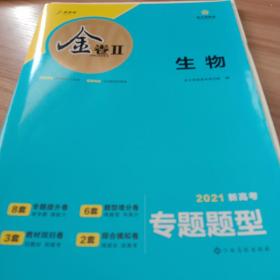 金太阳金卷‖2021新高考专题题型高考生物