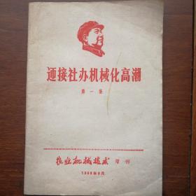 迎接社办机械化高潮 第一辑
 农业机械技术 增刊 1968.9