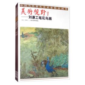 美术视野：刘谦·蔡萌萌·张义宾·黄庆明·曾德新（套装全5册）