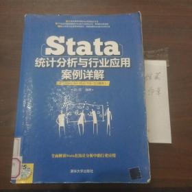 Stata统计分析与行业应用案例详解(无光盘)