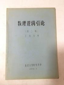 1159 油印本的 数理逻辑引论 第二遍