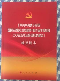 《中共中央关于制定国民经济和社会发展第十四个五年规划和二〇三五年远景目标的建议》辅导读本