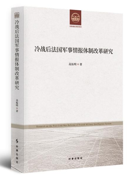 冷战后法国军事情报体制改革研究