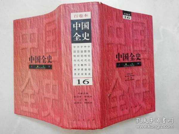 中国全史 16（中国明代习俗史 科技史 教育史 文学史 艺术史）