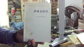 拿破仑时代 下--乔治 勒费弗尔