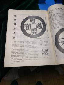 苏州钱币 创刊号1985.1