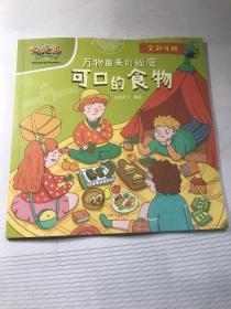 万物由来的秘密 可口的食物