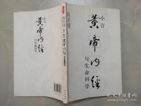 黄帝内经与生命科学