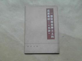 一部宣传投降主义的反面教材《水浒》.