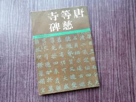 《唐等慈寺碑》唐代楷书，奇正相依，品如图