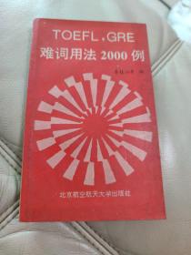 TOEFL.GRE难词用法2000例