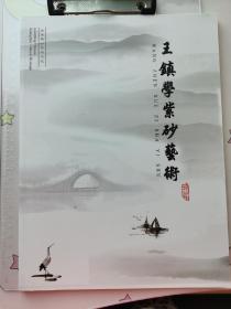 蒋建军周瑞成王镇学紫砂艺术（三本）