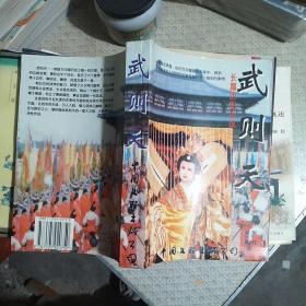 长篇历史小说 武则天  中国文联出版公司1994年一版一印