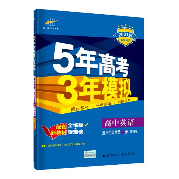 5年高考3年模拟 高中英语 选择性必修 第1册 外研版 全练版 2024版（