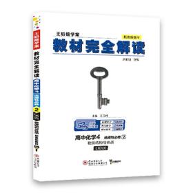 王后雄学案教材完全解读 高中化学4选择性必修2物质结构与性质 配鲁科版 王后雄2025版高二化学配套新教材 高二【春节正常发货】