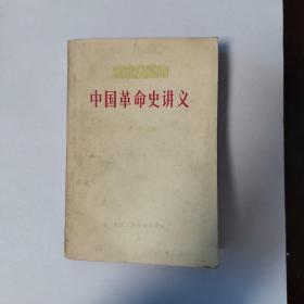 中国革命史讲义.胡华