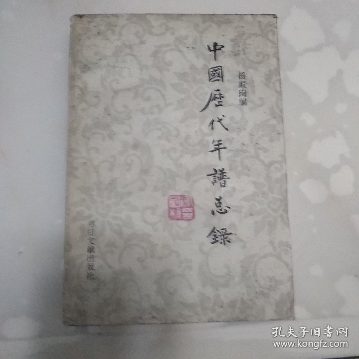 中国历代年谱总录