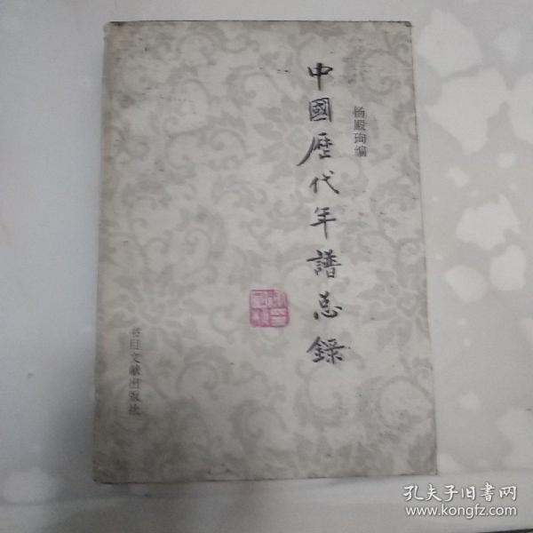 中国历代年谱总录