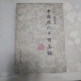 中国历代年谱总录