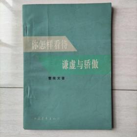 你怎样看待谦虚与骄傲