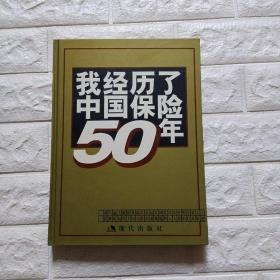 我经历了中国保险50年