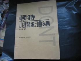 顿特小提琴练习曲24首 作品37