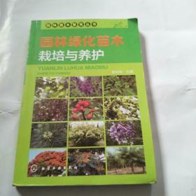园林苗木繁育丛书：园林绿化苗木栽培与养护