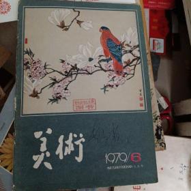 美术         1979年第六期