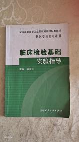 临床检验基础实验指导（高职检验配教）