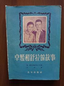 卓娅和舒拉的故事              1952年三版