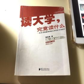 读大学，究竟读什么：一名25岁的董事长给大学生的18条忠告