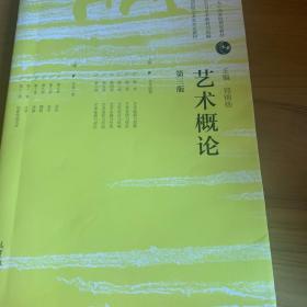 艺术概论（第3版）/普通高等教育“十一五”国家级规划教材·高等院校艺术类专业教材