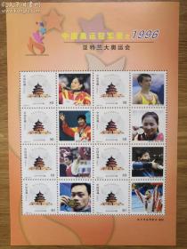 邮票纪念-1996奥运冠军录