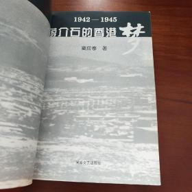 蒋介石的香港梦:1942-1945