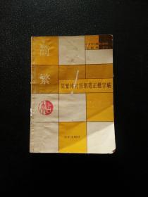 简繁体对照钢笔正楷字帖