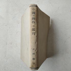 小说の创作和鉴赏 大正13年（1924）日文原版