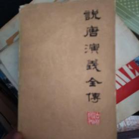 说唐演义全传
