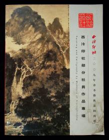 西冷印社：2009春季拍卖会——西冷印社部分社员作品专场