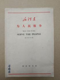 毛泽东著作：为人民服务（汉英对照，1965年11月北京初版印刷）