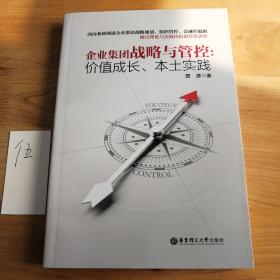 企业集团战略与管控：价值成长、本土实践