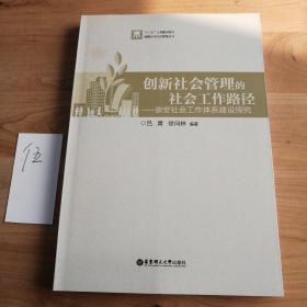 创新社会管理的社会工作路径——崇安社会工作体系建设探究