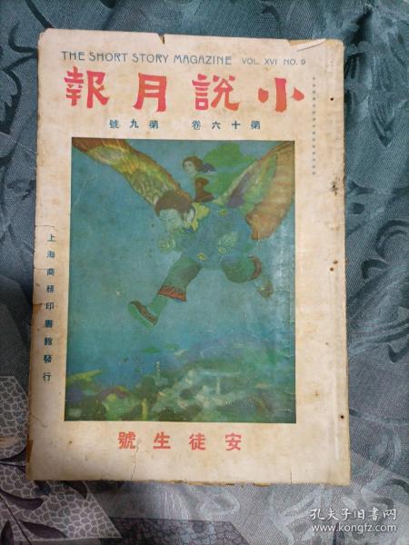 民国 小说月报 第十六卷第七号 第九号 民国二十六年 曾广勋旧藏