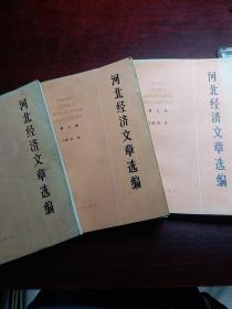 河北经济文章选编（1—2—3）册
