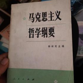 马克思主义哲学纲要