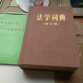 法学词典
增订版