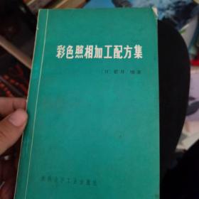 彩色照相加工配方集