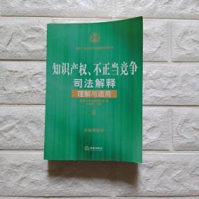 知识产权、不正当竞争司法解释理解与适用