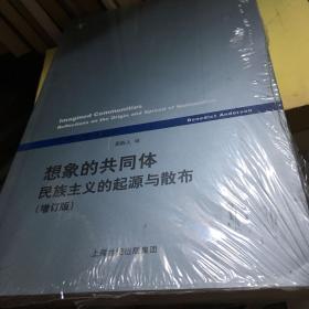 想象的共同体（增订版）：民族主义的起源与散布