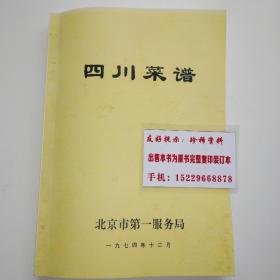 四川菜谱  七四年北京版 内容包括冷菜，热菜，发干货三部分。有卤汤，椒麻鸡，陈皮鸡，棒棒鸡，烟熏排骨，麻辣牛肉，酱汁牛肉，回锅肉，红烧肉，粉蒸肉，蒜泥白肉，麻辣猪肝，锅烧鱼，清蒸鱼等各类数百种川菜的制作方法，注解，特点。原始地道，配方配料详细，操作方法具体。