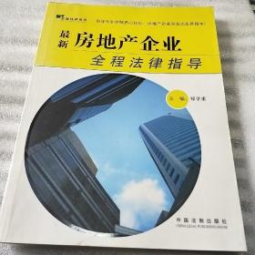 最新房地产企业全程法律指导(作者签名)